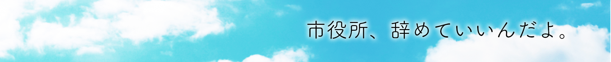 市役所、辞めていいんだよ。